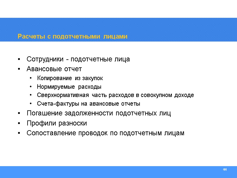 44 Расчеты с подотчетными лицами Сотрудники - подотчетные лица  Авансовые отчет Копирование из